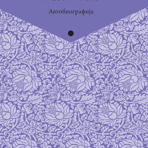 ПАТОТ КОН СВЕТЛИНАТА И СОЗНАНИЕТО | Мирјана Шабани - Мукерем (Rruga drejt drites dhe dijes | Mirjana Shabani - Muharem)